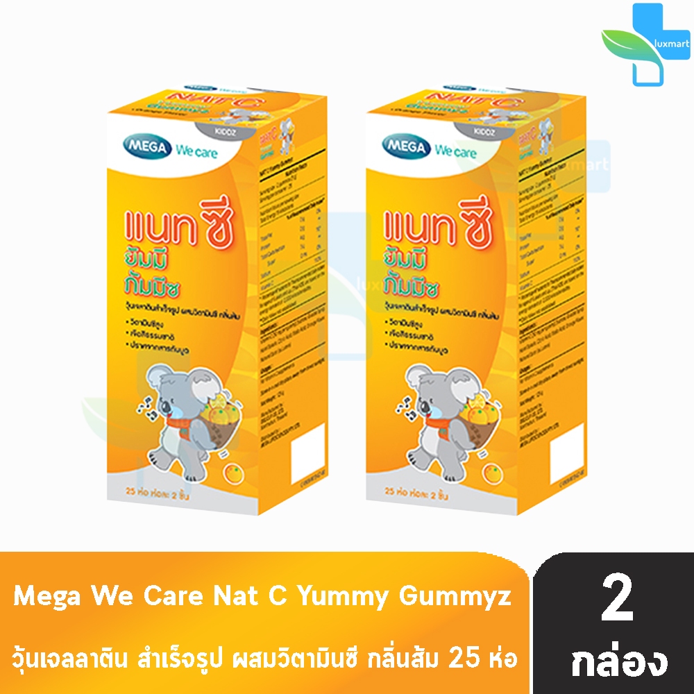 MEGA We Care Nat C Yummy Gummyz เมก้า วี แคร์ แนท-ซี ยัมมี กัมมีซ 25ห่อ ห่อละ2ชิ้น 1ฟรี1กล่อง [1 ชุด]