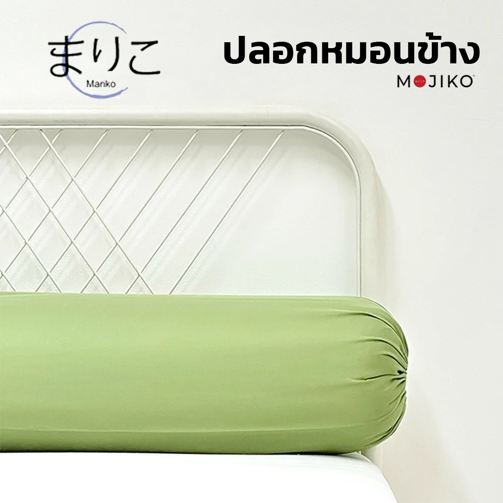 MARIKO ปลอกหมอนข้าง สีพื้น 10 สี Mojiko