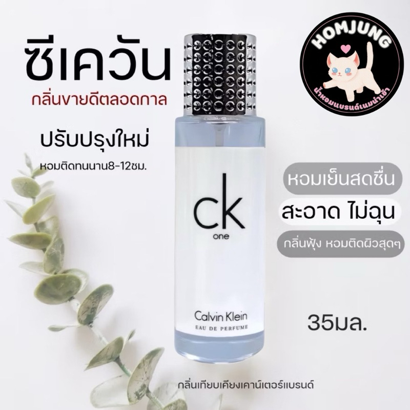 น้ำหอม Calvin One ( เควิน วัน ) กลิ่นหอมสะอาด Unisex ขนาด 35มล.