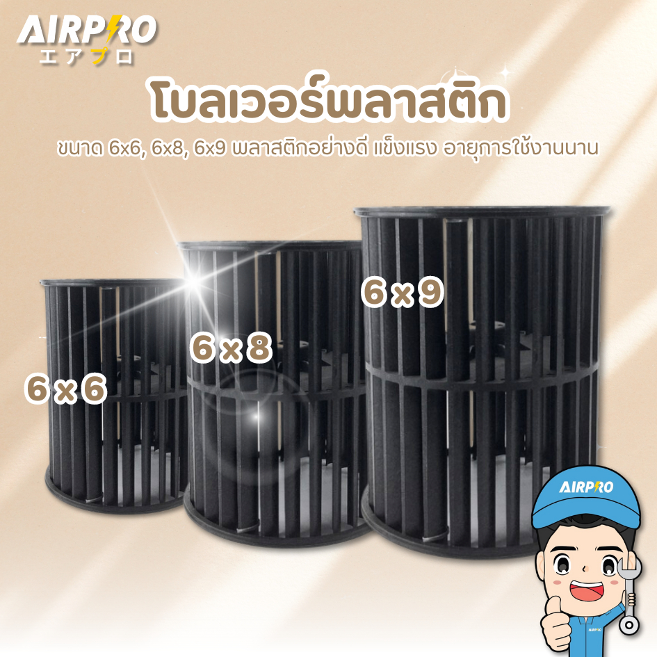 โบลเวอร์แอร์ ใบพัดคอยเย็น โบลเวอร์แอร์พลาสติก ขนาด 6x6, 6x8, 6x9 พลาสติกอย่างดี แข็งแรง อายุการใช้งานนาน