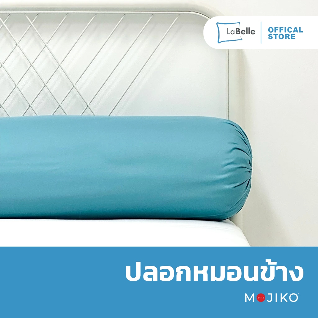 LABELLE ปลอกหมอนข้าง สีพื้น 10 สี Mojiko