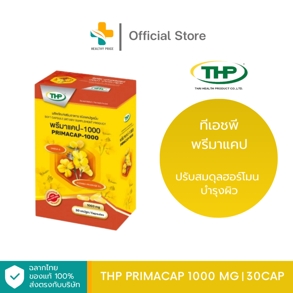 THP Primacap 1000 mg (30 เม็ด) ปรับสมดุลฮอร์โมน บำรุงผิว