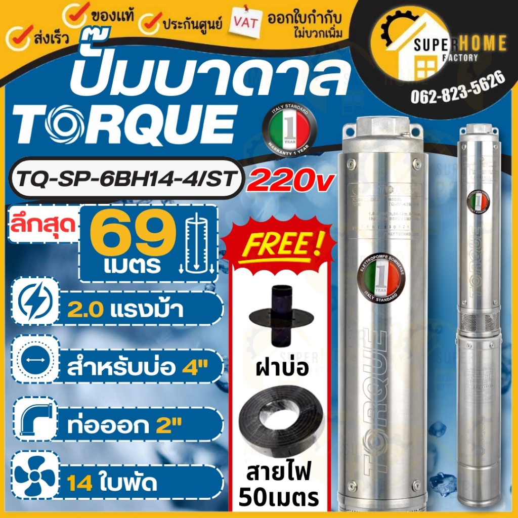 TORQUE ปั๊มบาดาลทอร์ค รุ่น TQ-SP-6BH14-4/ST Submersible Pump 2.0 HP. ปั๊ม 14 ใบพัด บ่อ 4" 3 PHASE ปั