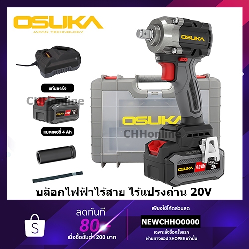 OSUKA บล็อกกระแทกไร้สาย รุ่นใหม่ 20Vรุ่น OSID-520|OSID-LT520|OSID831-M1|OSID832-P1|OSID832-E1 |OSID8