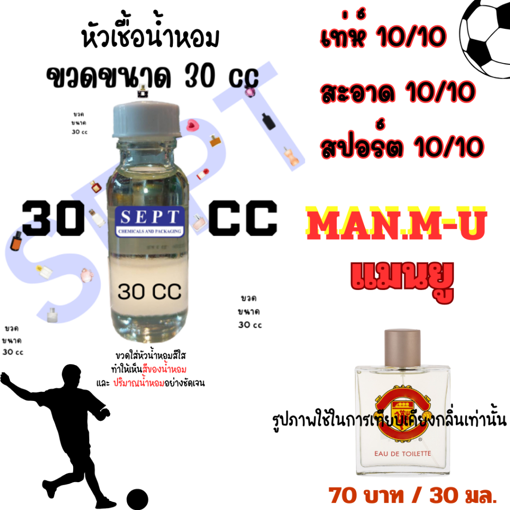 หัวน้ำหอม หัวเชื้อน้ำหอม Man. M-U แมนยู กลิ่นเทียบเคียง 30 มล. 70 บาท  กลิ่นเทียบเคียง น้ำหอมกลิ่นผู