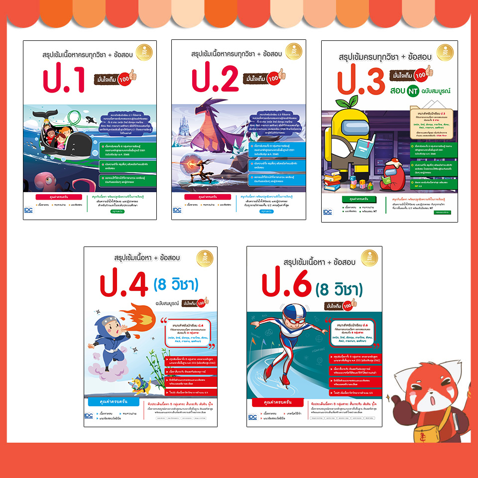 หนังสือ สรุปเข้มเนื้อหา + ข้อสอบ ป.1 - 6 (8 วิชา) มั่นใจเต็ม100