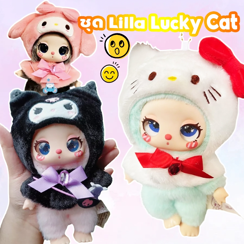 🔥ชุด Liila Lucky Cat SANRIO ชุดตุ๊กตาลาบูบู้ในไทย ชุดน้องไลลาใหม่ เสื้อผ้าตุ๊กตา ผ้ากํามะหยี่ขนนิ่ม