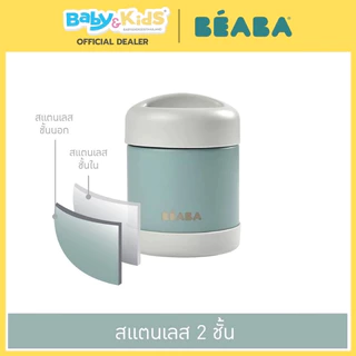 Beaba กระปุกเก็บอาหารสแตนเลส Stainless Steel Isothermal Portion มี2ขนาด 300 ml / 500ml