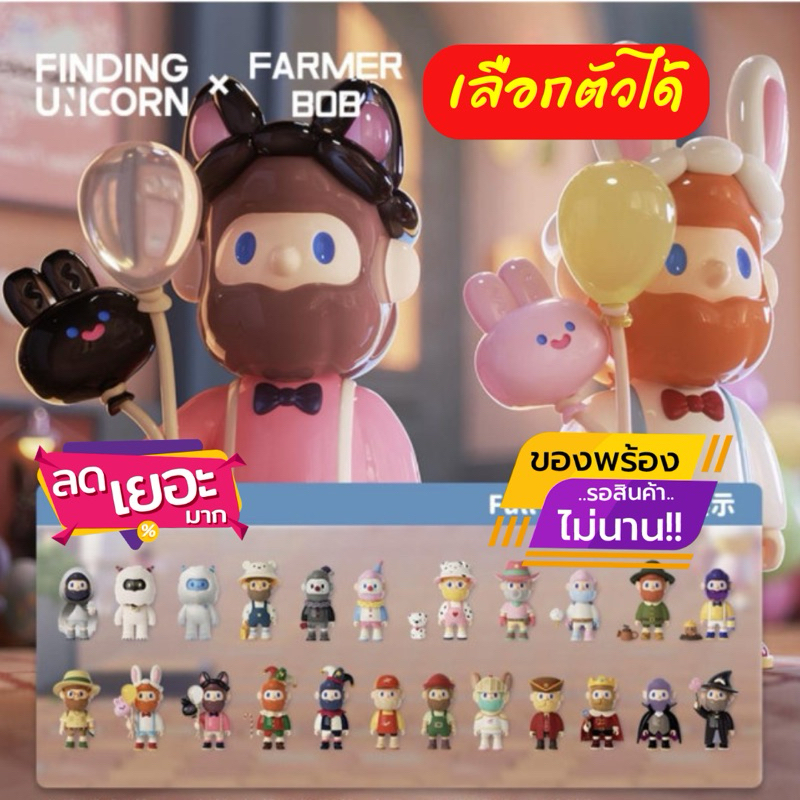 Farmer BOB Land (ใช้โค้ดลด30%ได้ ) แบบเลือกตัวได้ พร้อมส่ง (ของแท้100%) เช็คการ์ดไม่แกะตัว