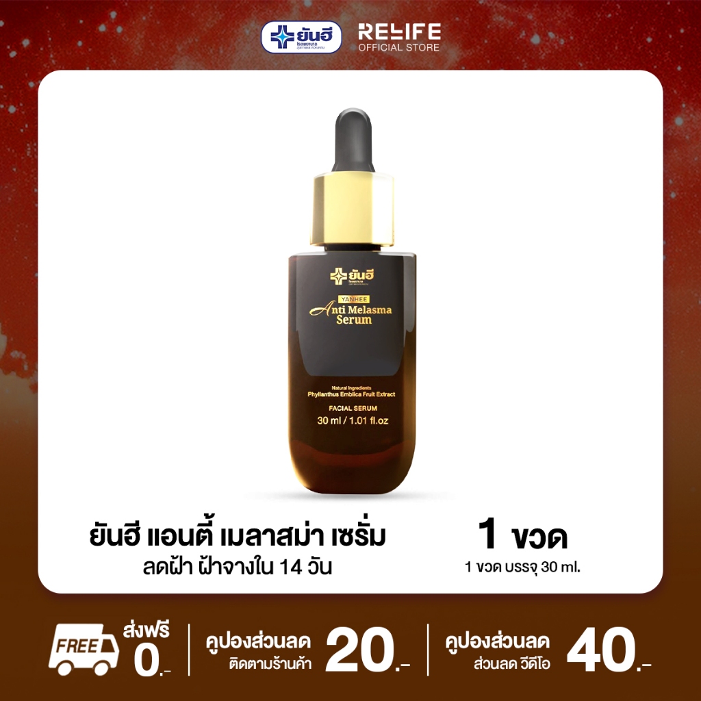 ยันฮี Yanhee Anti Melasma Serum แอนตี้ เมลาสม่า ซีรั่ม สลายฝ้า กระ จุดด่างดำ [1 ขวด]
