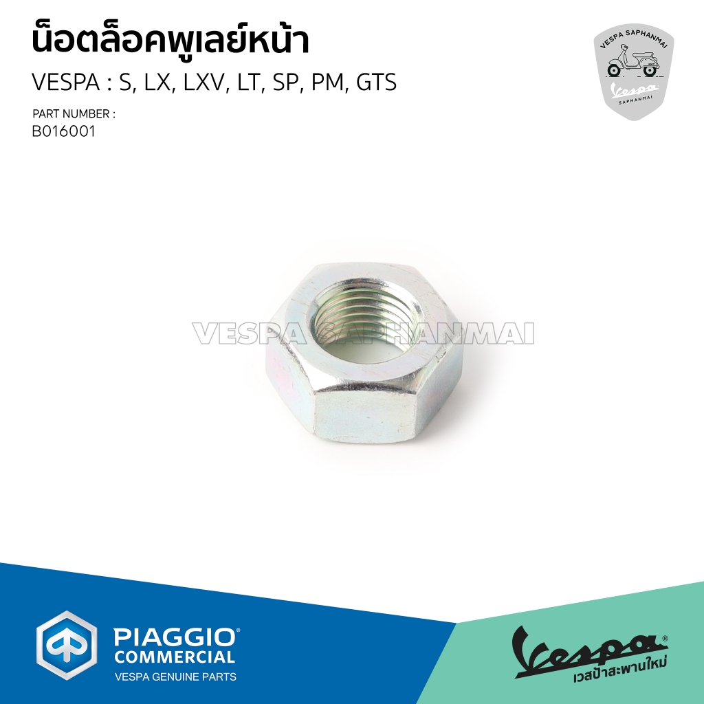[B016001] น็อตล็อคพูเลย์หน้า VESPA รุ่น S, LX, LXV, LT, SP, PM, GTS ของแท้เบิกศูนย์