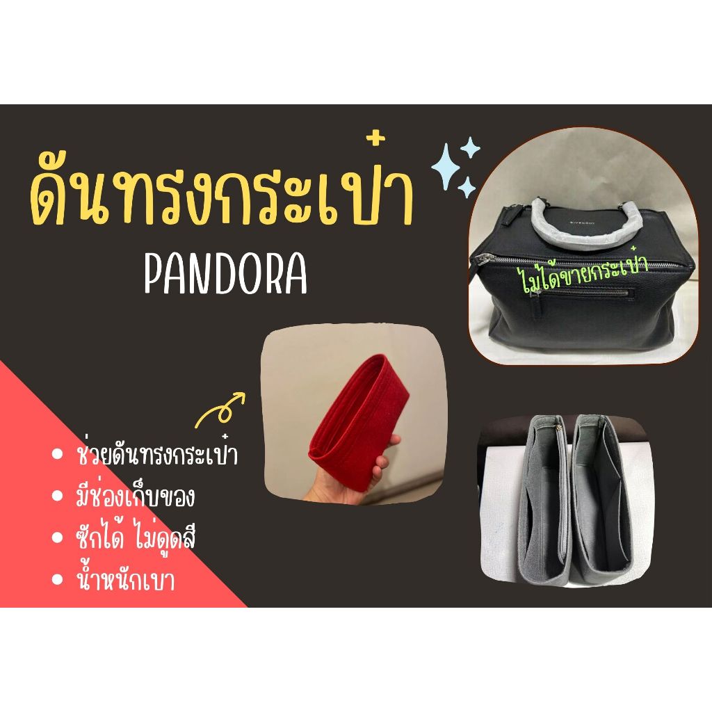 [ดันทรงกระเป๋า] Pandora ---- Mini / Small / Medium จัดระเบียบ และดันทรงกระเป๋า