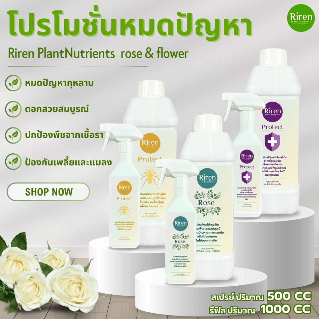 Riren Plant Nutrients รวมโปรโมชั่นรีฟีลหมดปัญหาในพืช