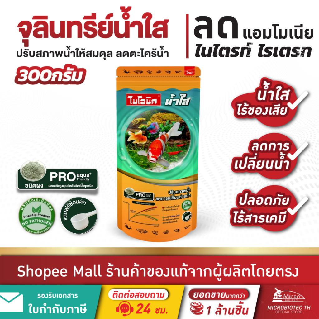 ไบโอนิคน้ำใส 300กรัม* Bionic จุลินทรีย์ปรับสภาพน้ำใส กำจัดขี้ปลา ลดกลิ่นคาว ลดตะไคร่ ไร้สารเคมี