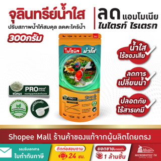 ไบโอนิคน้ำใส 300กรัม* Bionic จุลินทรีย์ปรับสภาพน้ำใส กำจัดขี…