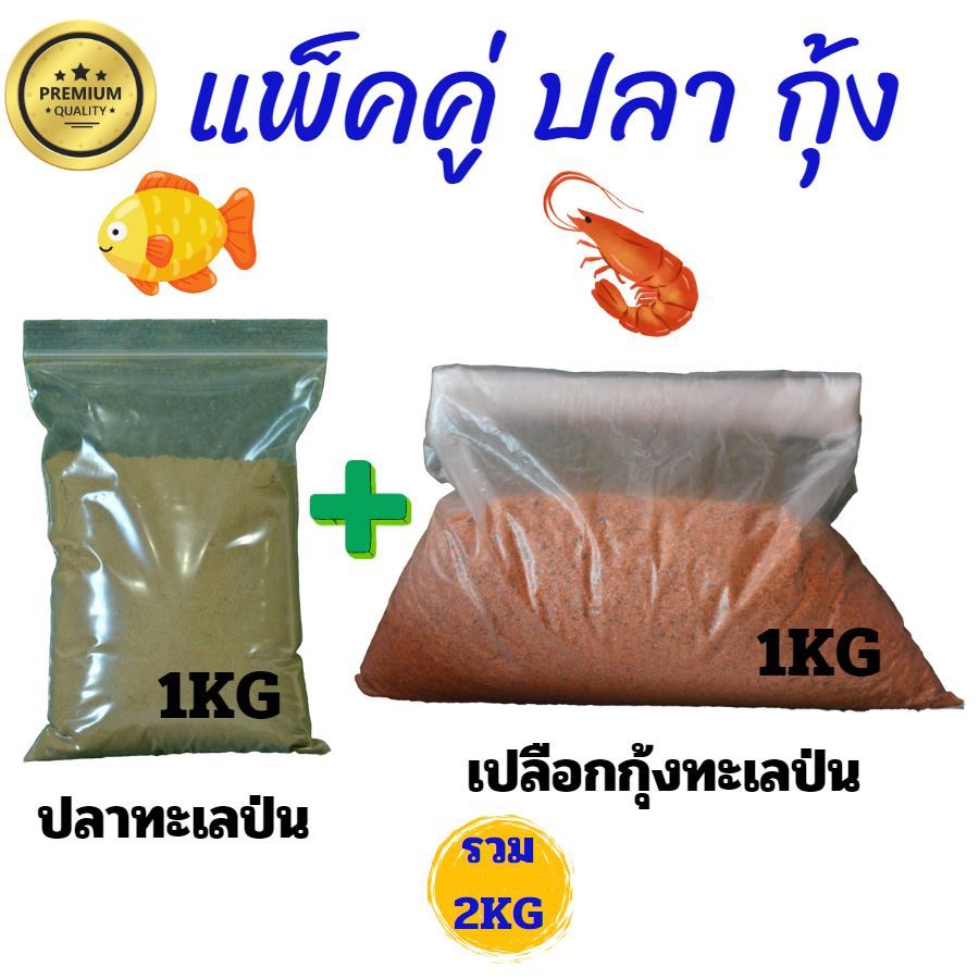 ปลาป่น เปลือกกุ้งป่น แท้จากทะเล แพ็คคู่2กิโลกรัม