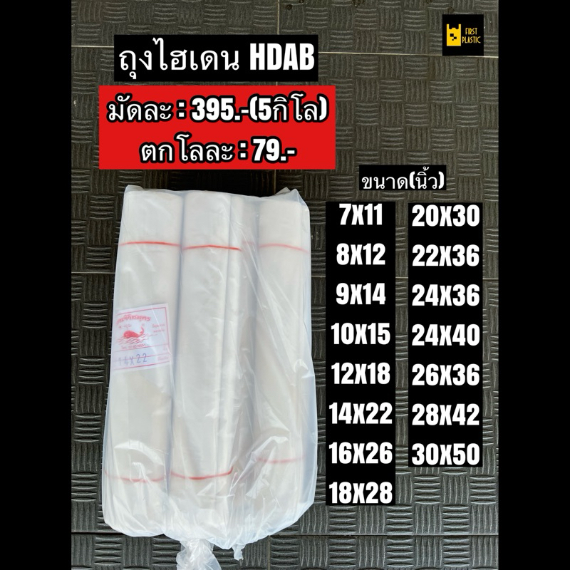 เกรดAB ถุงพลาสติก ถุงไฮเดนขุ่นHDAB น้ำหนัก 5 กิโลกรัม หนา0.09มิล