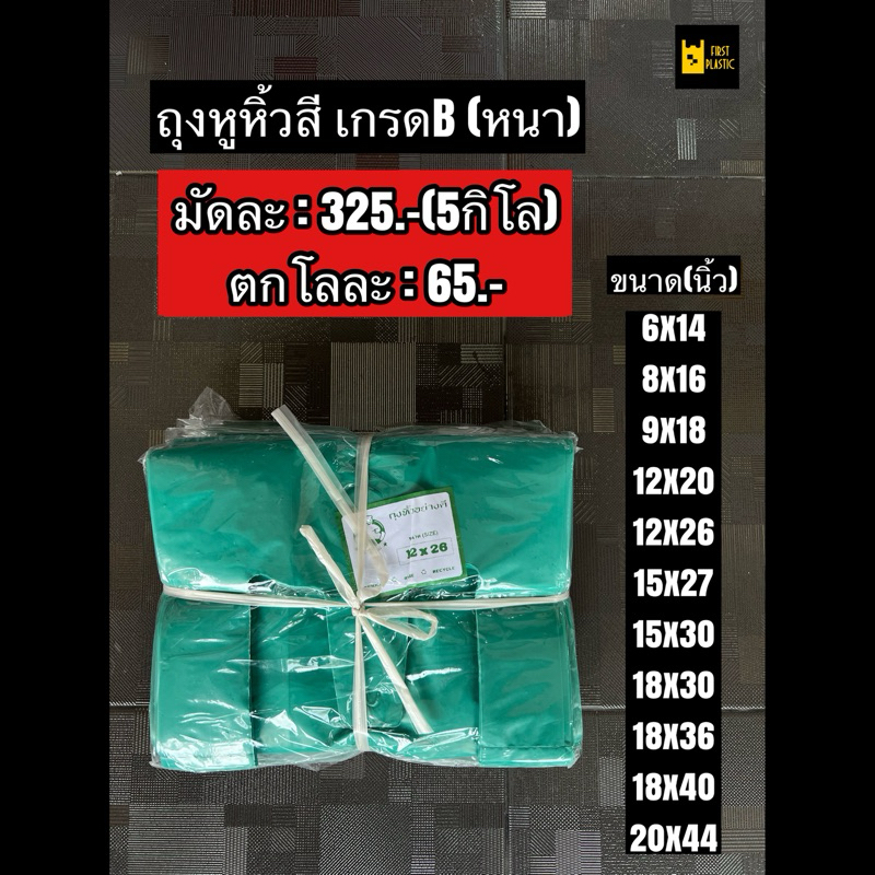 ถุงหูหิ้วสีB ถุงหิ้วสี 2.5 , 5กิโล ชนิดหนา