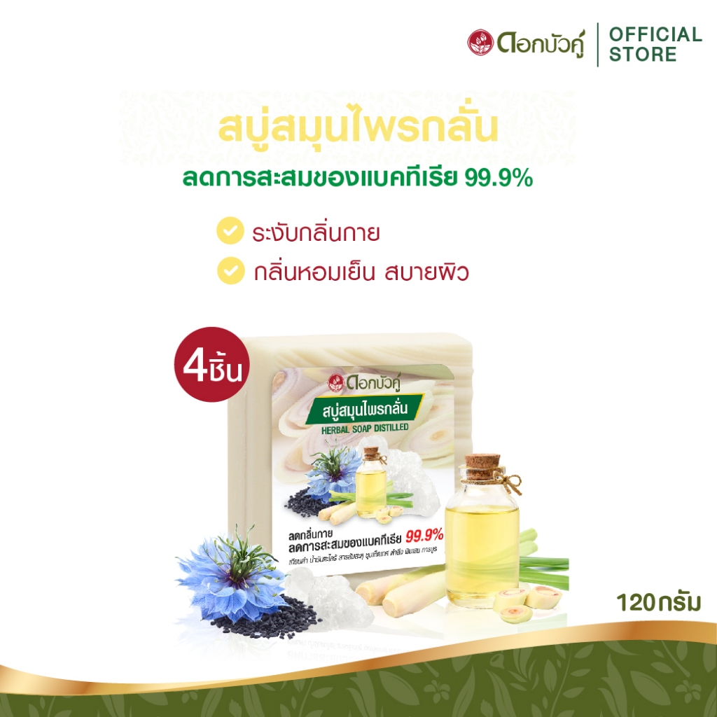 ดอกบัวคู่ สบู่กลั่น 120g. (4 ชิ้น)
