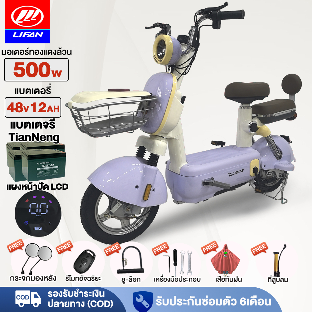 【12.12】LIFAN รถไฟฟ้า ผู้ใหญ่ มอเตอร์ทองแดงล้วน500W จักรยานไฟฟ้า 48V12AH electric bike รถจักรยานไฟฟ้า แจกฟรี7ซิ้น