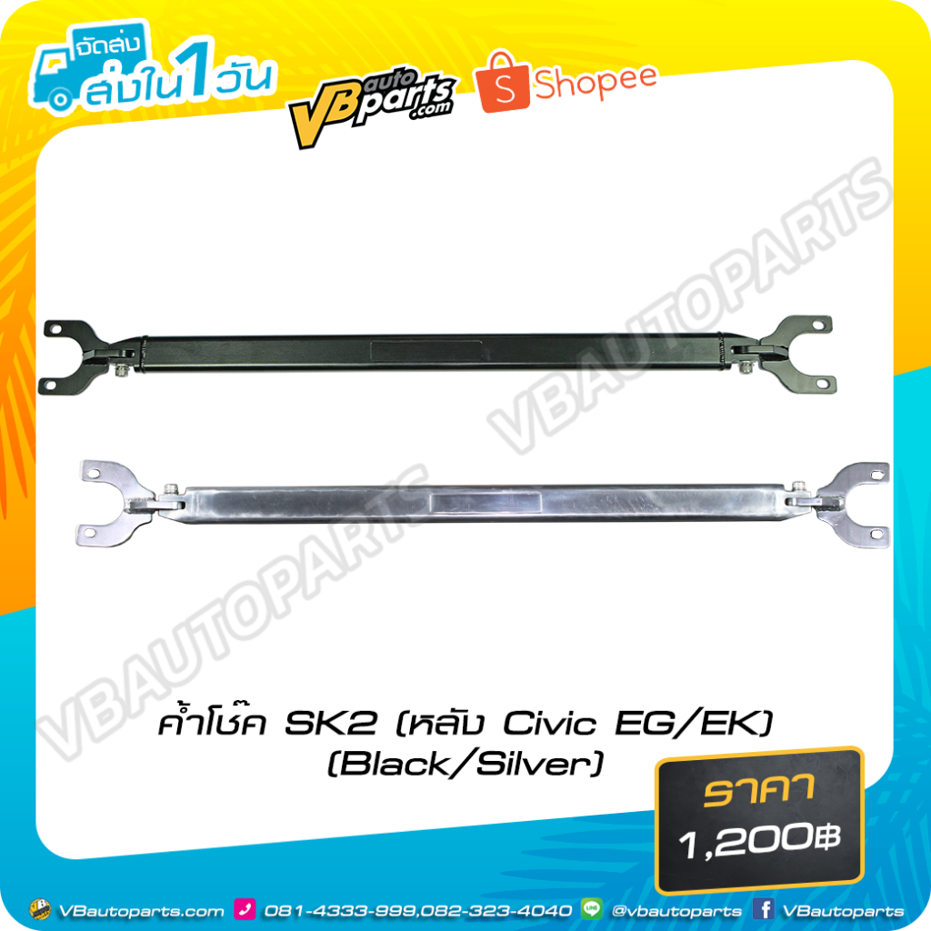 ค้ำโช๊ค SK2 (หน้า Civic EG/EK)