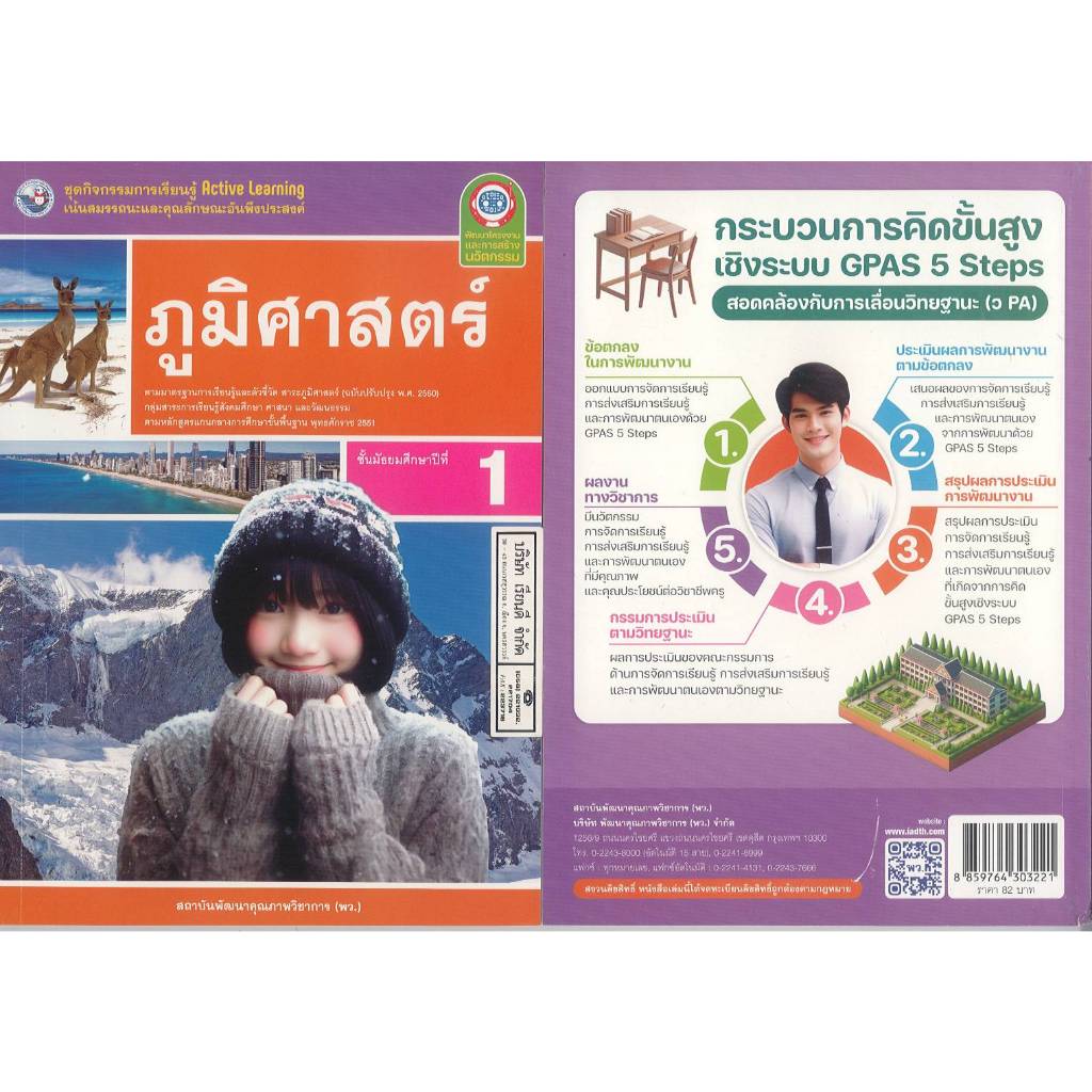 ชุดกิจกรรมการเรียนรู้ ภูมิศาสตร์ 67 ม.1 พว. 82.00  8859764303221 B5 222
