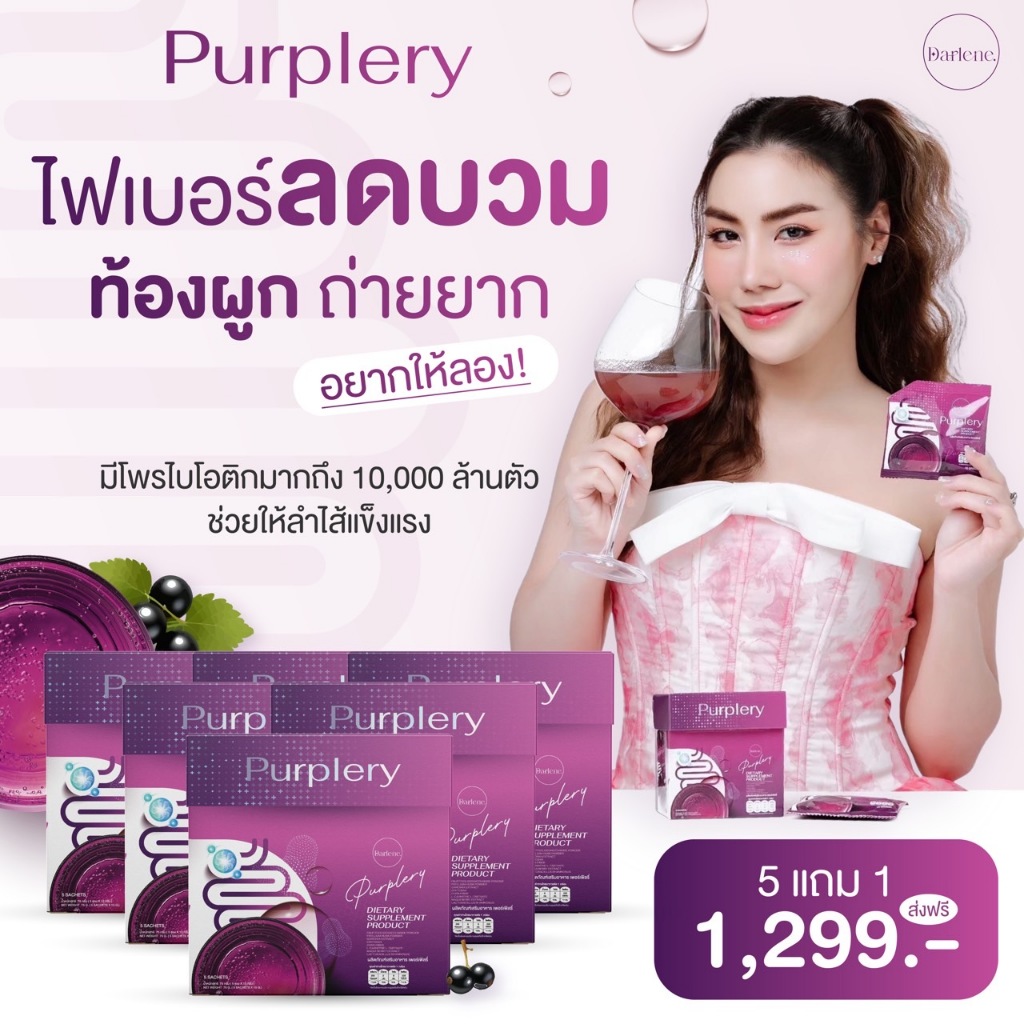 Promotion Set 30 วันPurplery โพรไบโอติก ลดบวมโซเดียม ลดพุง ลดไขมัน ขับถ่าย 50 kcal 0% sugar 5 แถม 1 กล่องส่งฟรี