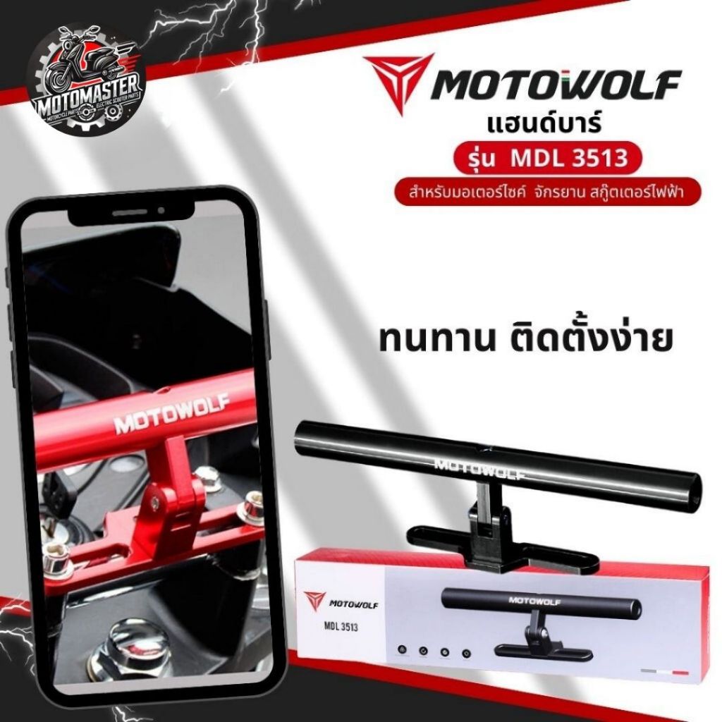 บาร์เสริมแฮนด์บาร์ MOTOWOLF MDL 3513 อุปกรณ์เสริมมอเตอร์ไซค์ แฮนด์บาร์ เสริมบาร์ บาร์ยึดจับ motowolf แท้ 100%