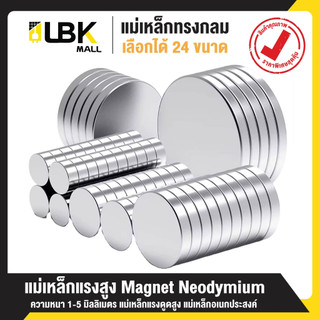 แม่เหล็กแรงสูงทรงกลม หนา 1-5มม. แรงดูดแน่น นีโอไดเมียม Magnet Neodymium แม่เหล็ก LBK MALL
