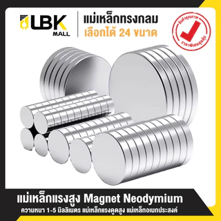 แม่เหล็กแรงสูงทรงกลม หนา 1-5มม. แรงดูดแน่น นีโอไดเมียม Magnet Neodymium แม่เหล็ก LBK MALL