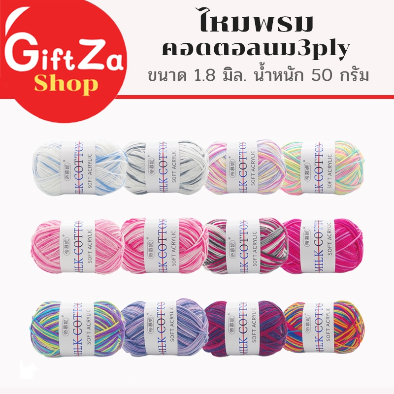 ไหมพรมคอดตอลนม3ply สีทูโทน มากกว่า10 สีไหมเนื้อนุ่ม ถักง่ายเนื้อลื่นนุ่ม MILK COTTON พร้อมส่ง