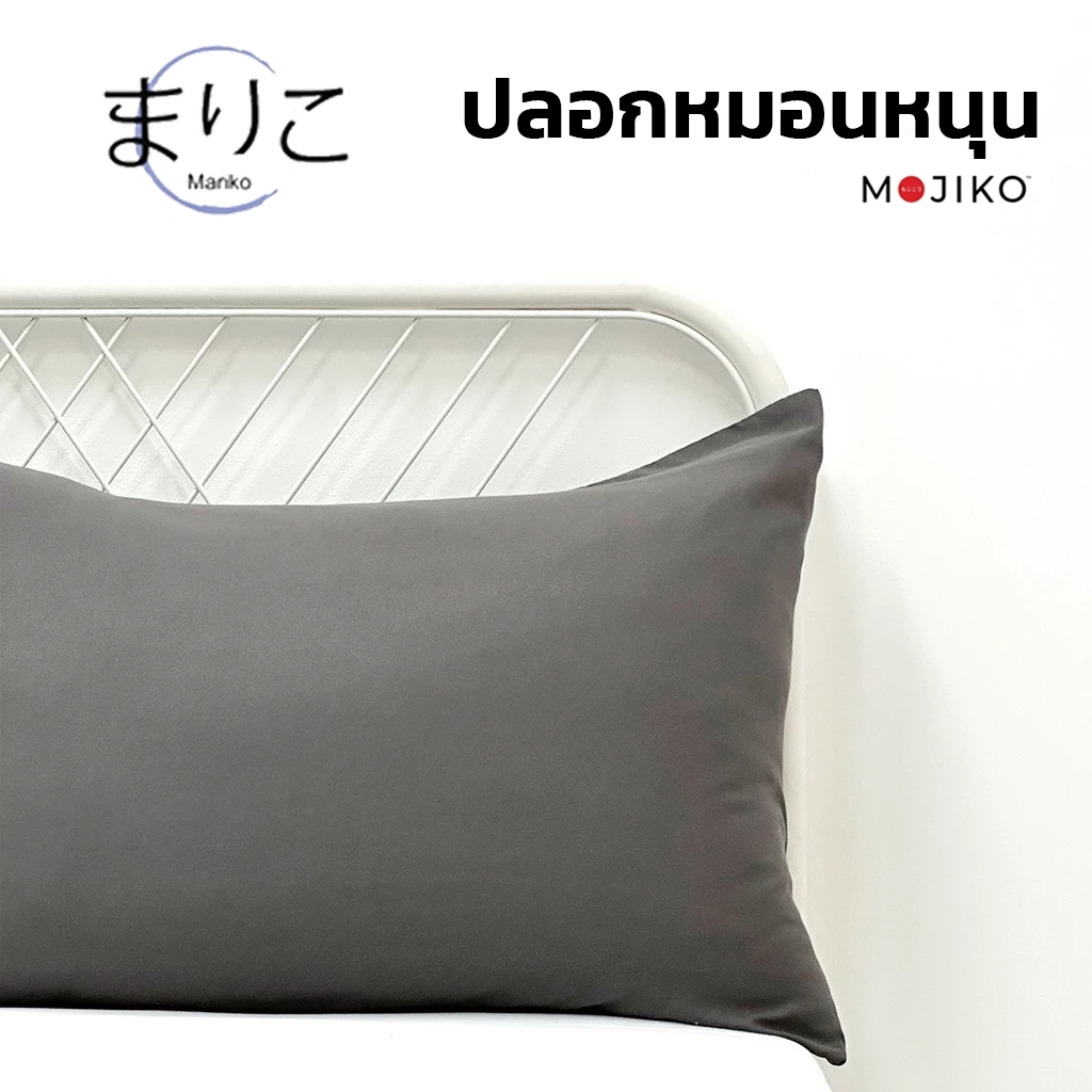 MARIKO ปลอกหมอนหนุน สีพื้น 10 สี MOJIKO