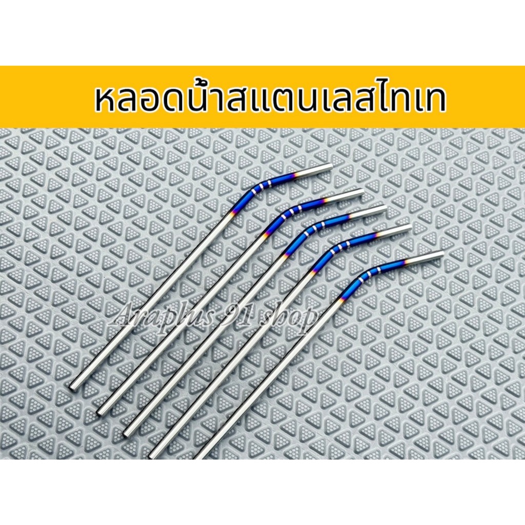 หลอดสแตนเลสไทเท ยาว 25CM  (1คำสั่งซื้อ ต่อ 1 ชิ้น)