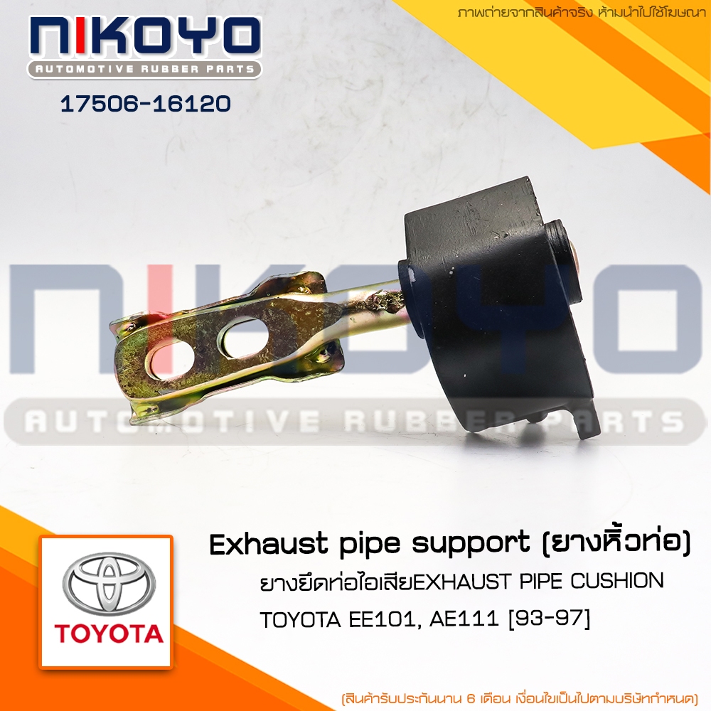 (พร้อมส่ง)ยางยึดท่อไอเสียTOYOTA EE101, AE111 ปี [93-97]รหัสสินค้า 17506-16120 NIKOYO RUBBER PARTS