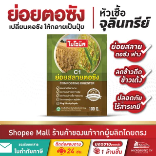 ไบโอนิค ซี1 (C1)* จุลินทรีย์ย่อยสลายตอซัง ฟาง กำจัดข้าวดีด ข้าวเด้ง หญ้านก หญ้าลิเก บำรุงดิน 100กรัม