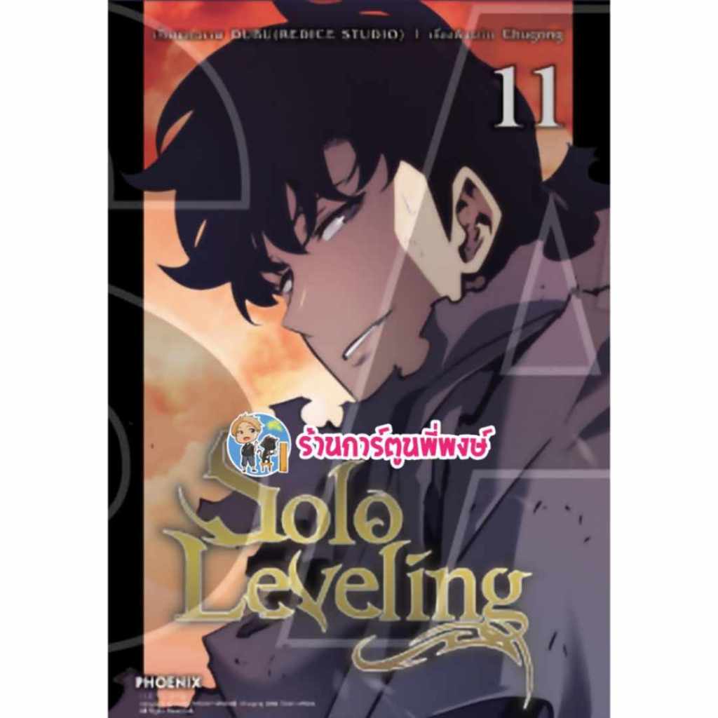 Solo Leveling เล่ม 11 Ph (ส่ง เดือน ต.ค.67) สีทั้งเล่ม หนังสือ การ์ตูน มังงะ โซโล ลีฟวิ่ง SoloLeveling พี่พงษ์