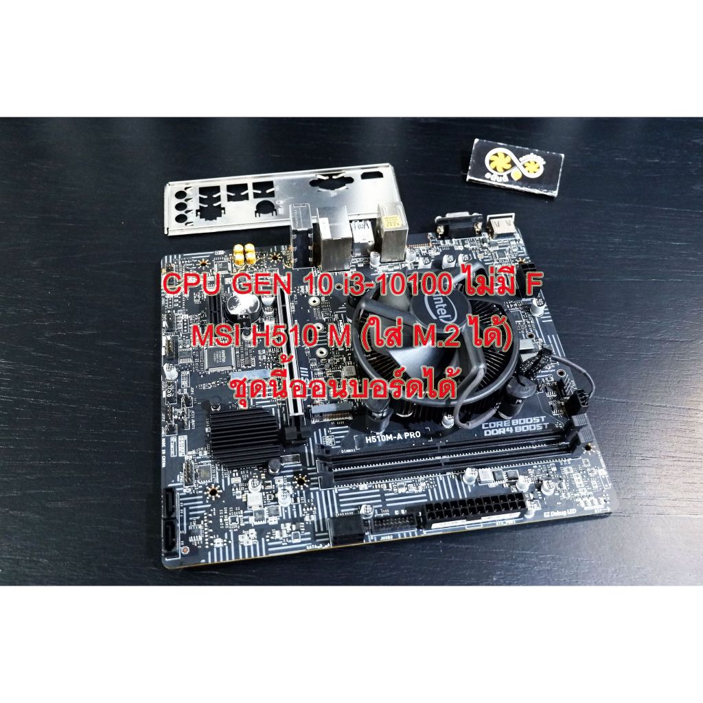 ชุดอัพเกรด CPU i3-10100 + เมนบอร์ด แรงๆแรงจัด
