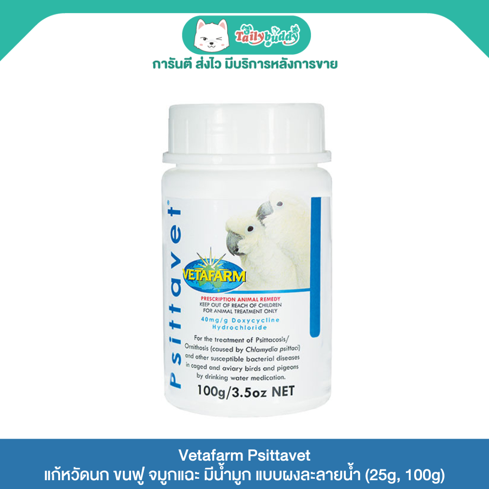 Vetafarm Psittavet แบบผงละลายน้ำ (25g, 100g)