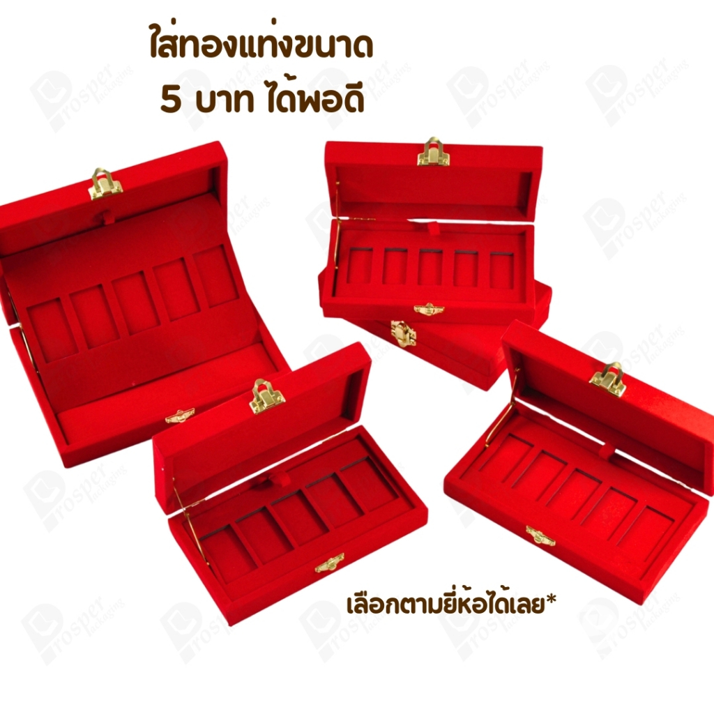 รวมกล่องใส่ทองแท่ง เฉพาะแบบ 5 บาท หรือ ทองแผ่นปั้มโลโก้ มีให้เลือกแบรด์ จัดเก็บง่ายต่อการค้นหา ราคา ถูกที่สุด ดีลบีเคเค แกลเลอรีภาพที่ 2