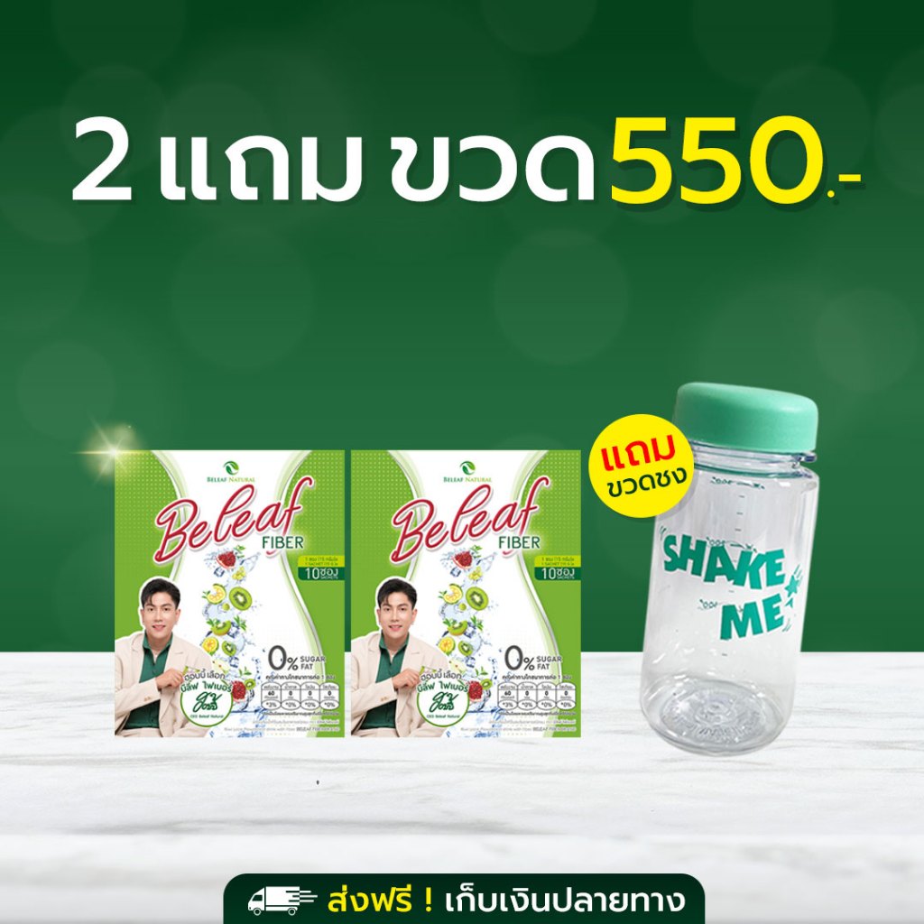 Beleaf Fiber บีลีฟ ไฟเบอร์ ตัวช่วยขับถ่าย ล้างของเสีย [ 2 แถม 1 ]