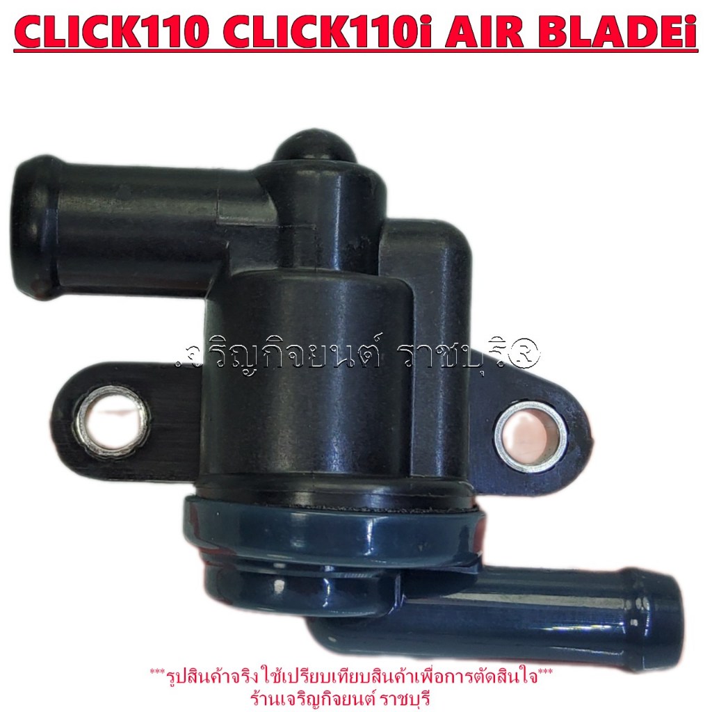 ชุดเทอร์โมสตัท CLICK110 ปี2006 CLICK110i ปี2008 AIR BLADEi ปี2006-2009 (วาล์วน้ำ)  KVB-901THERMO PRO