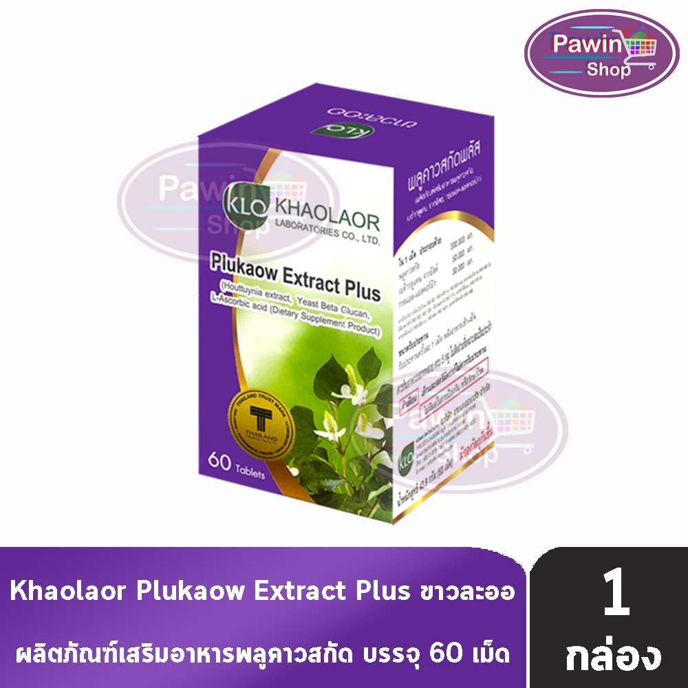 ขาวละออ พลูคาวสกัดพลัส ผสมเบต้ากลูแคน และวิตามินซี 60 เม็ด [1 กล่อง] II 1314 Khaolaor