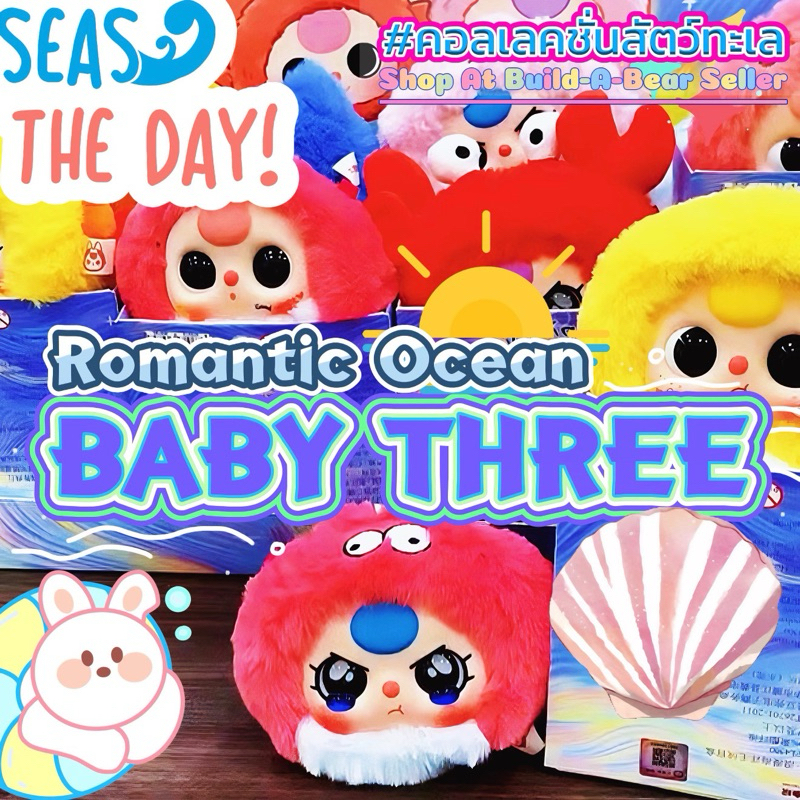 ส่งด่วน พร้อมส่งในไทย Baby Three Ocean สัตว์ทะเล พวงกุญแจ เบบี้ทรี Romantic Ocean สินค้าใหม่ น่ารักมาก(มีตากลึ้ง)