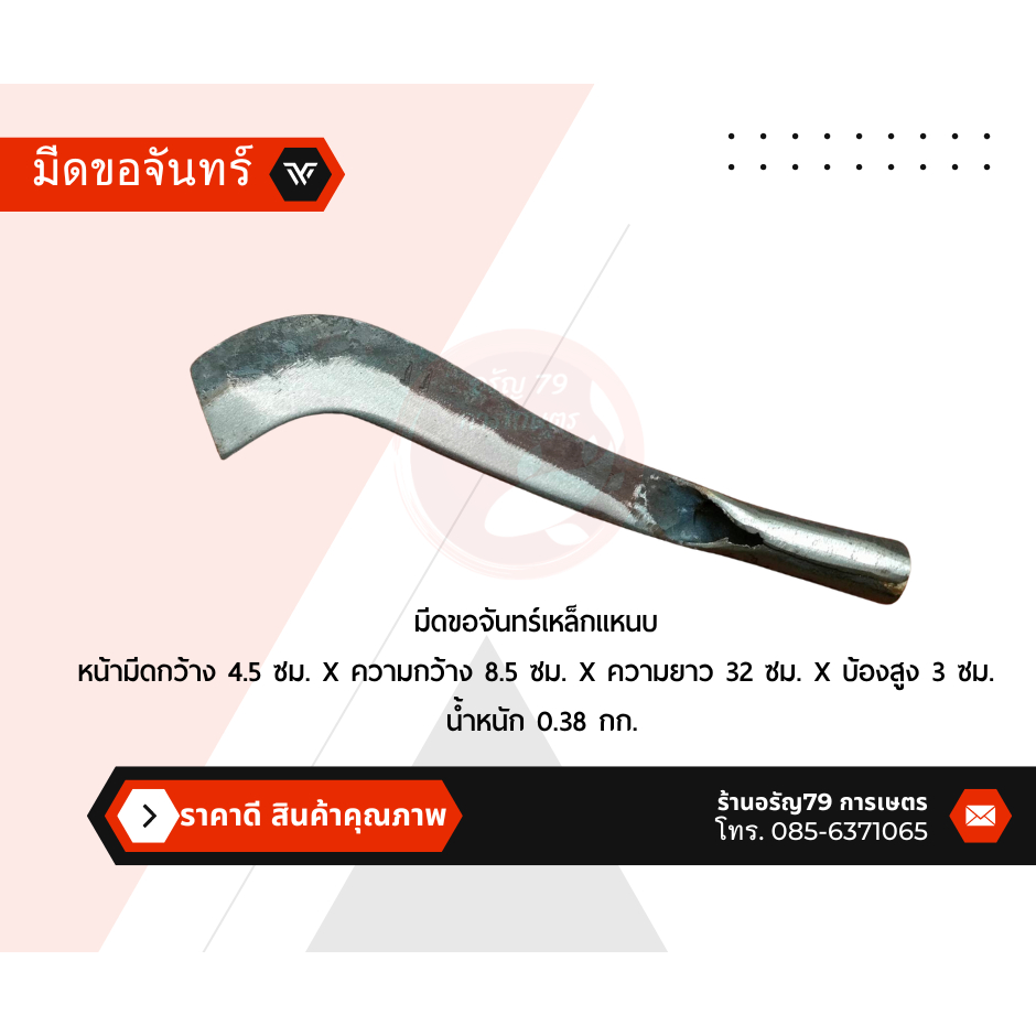 มีดขอ มีดตัดอ้อย มีดขอจำรัส มีดขอจันทร์ ขอจันทร์ เหล็กแหนบ