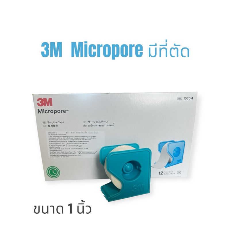 3M Micropore เทปแต่งแผล ขนาด 1 นิ้ว ยาว 10 หลา มีที่ตัด ( ราคาต่อ 1 กล่อง 12 ม้วน)