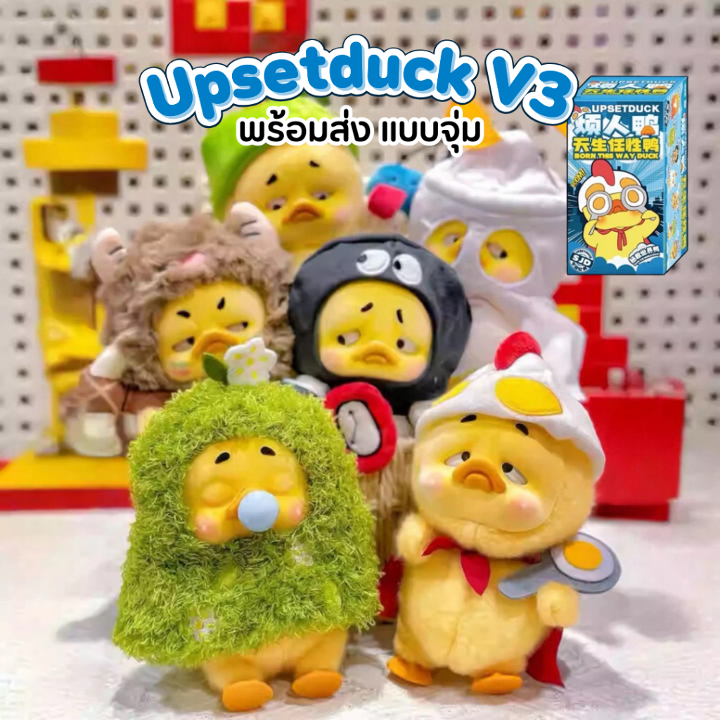 พร้อมส่งในไทย แบบจุ่ม/เลือกตัว Upsetduck V3 เจ้าเป็ด ตุ๊กตา