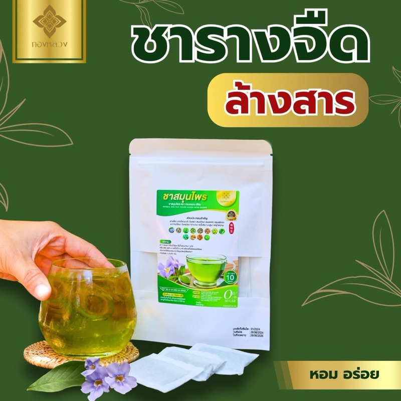 🍀ชาสมุนไพรรางจืด ตราทองหลวง ของเเท้ 🍀 สารพัดประโยชน์ ✅ ล้าง