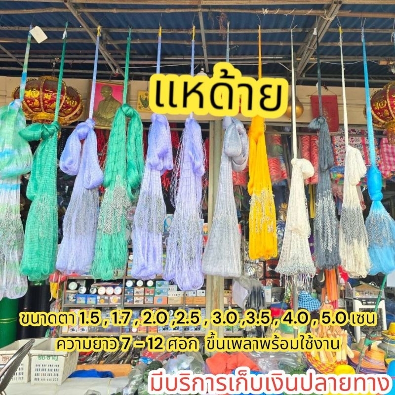 แห แหด้าย แหด้ายไนล่อน ขนาดตา 1.5 - 5.0 เซน ความลึก 7-12ศอก ขึ้นเพลาพร้อมใช้งาน แถมถุงย่ามกระสอบและสีย้อมแห