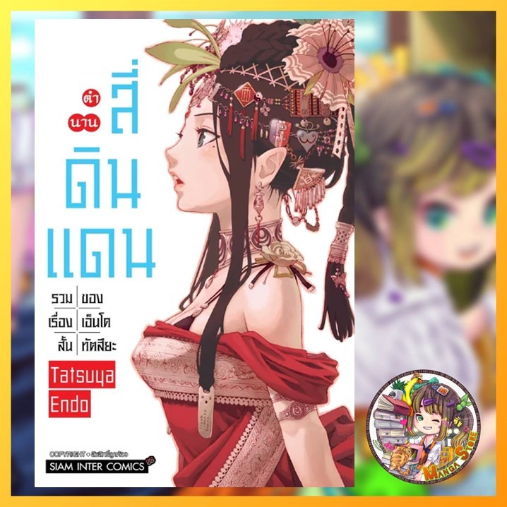 ตำนานสี่ดินแดน รวมเรื่องสั้นของเอ็นโด ทัตสึยะ (เล่มเดียวจบ) มือ1