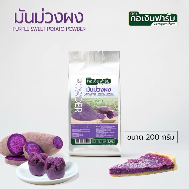 มันม่วงผง100% Purple Sweet Potato Powder ตรากอเงินฟาร์ม